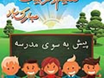 بازگشایی مدارس