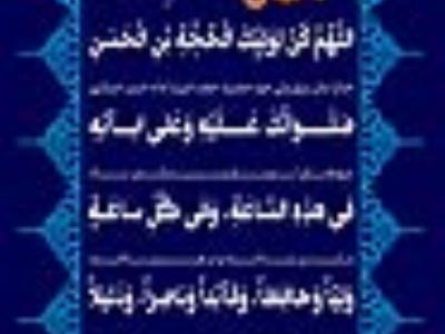 دعای سلامتی امام زمان عج