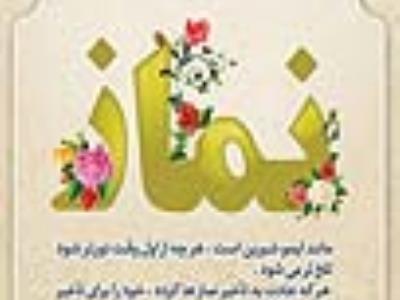 سخن در مورد نماز