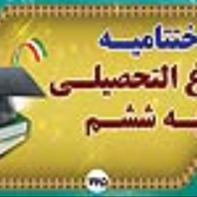 جشن فارغ التحصیلی