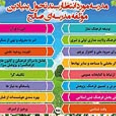 مدرسه مورد انتظار سند تحول بنیادین