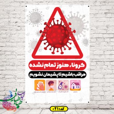 طرح بنر کرونا 021