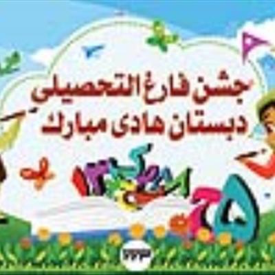 جشن فارغ التحصیلی